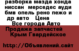 разборка мазда хонда ниссан  мерседес ауди бмв опель рено пежо и др авто › Цена ­ 1 300 - Все города Авто » Продажа запчастей   . Крым,Гвардейское